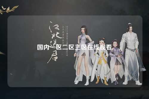国内一区二区三区在线观看