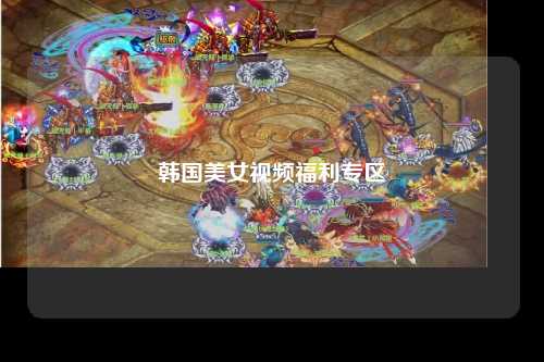 韩国美女视频福利专区