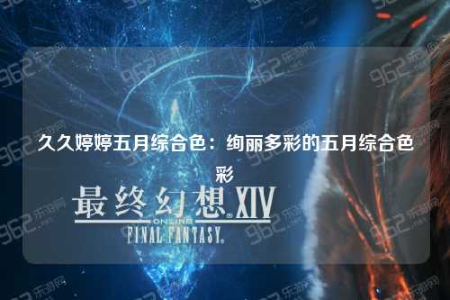 久久婷婷五月综合色：绚丽多彩的五月综合色彩