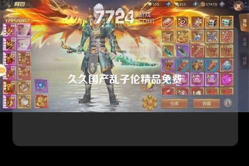 久久国产乱子伦精品免费
