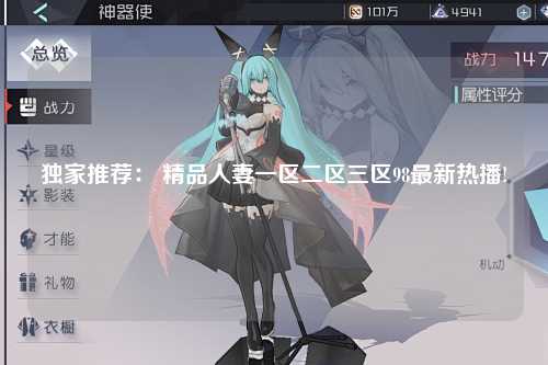 独家推荐： 精品人妻一区二区三区98最新热播!