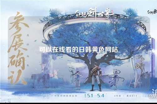 可以在线看的日韩黄色网站