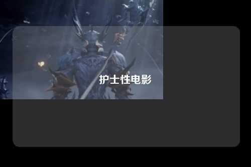 护士性电影