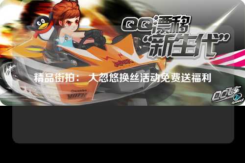 精品街拍： 大忽悠换丝活动免费送福利
