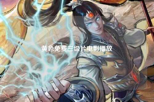 黄色免费三级片电影播放