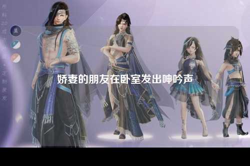 娇妻的朋友在卧室发出呻吟声