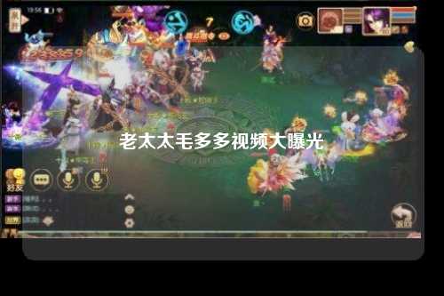 老太太毛多多视频大曝光