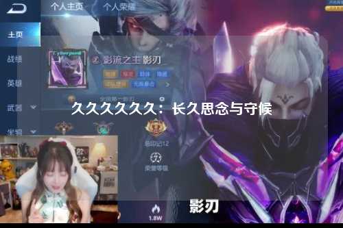 久久久久久久：长久思念与守候
