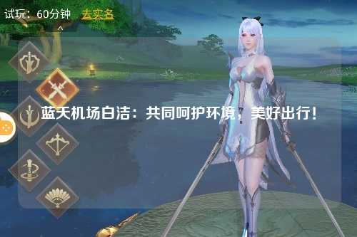 蓝天机场白洁：共同呵护环境，美好出行！
