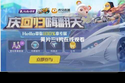 黄片三A片在线观看