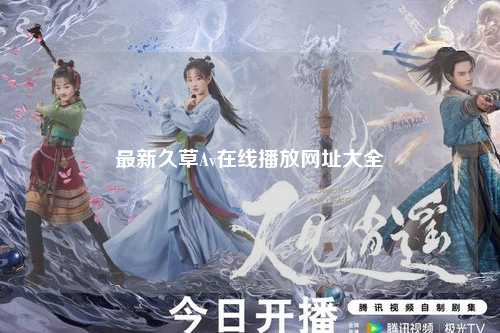 最新久草Av在线播放网址大全