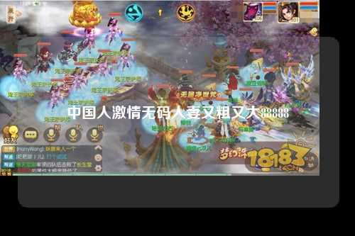 中国人激情无码人妻又粗又大88888