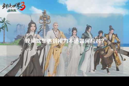 晚间驾车遇到视力不适如何应对？