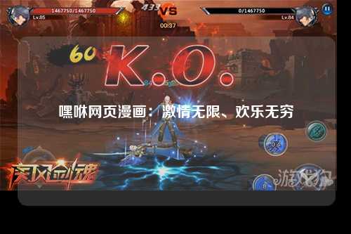 嘿咻网页漫画：激情无限、欢乐无穷