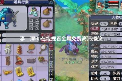 李釆潭HD在线观看全集免费高清播放