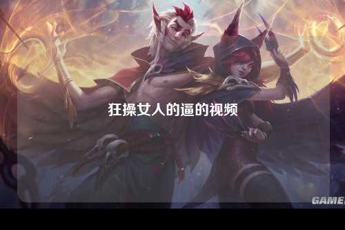 狂操女人的逼的视频