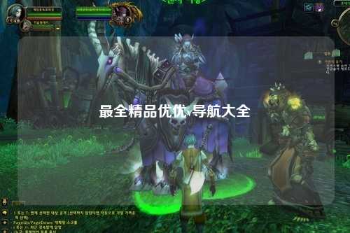 最全精品优优v导航大全