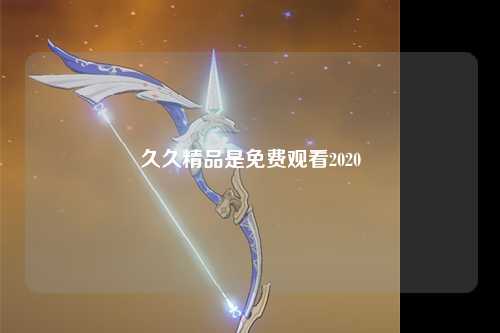 久久精品是免费观看2020