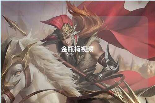 金瓶梅视频