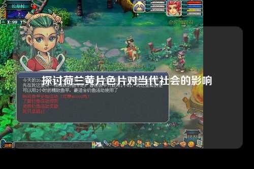 探讨荷兰黄片色片对当代社会的影响