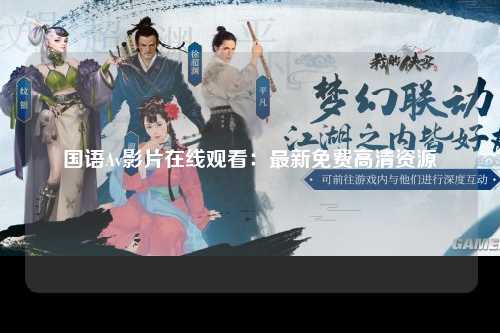 国语Av影片在线观看：最新免费高清资源