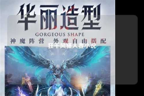 狂干风骚人妻小说