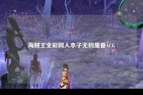 海贼王全彩同人本子无码里番ACG