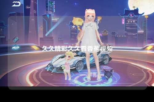 久久精彩久久看香蕉视频