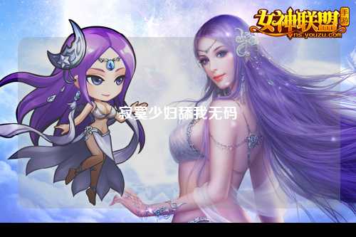 寂寞少妇舔我无码