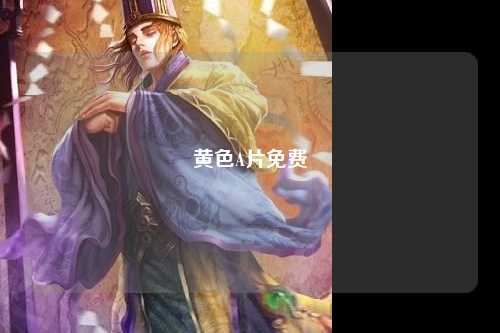 黄色A片免费