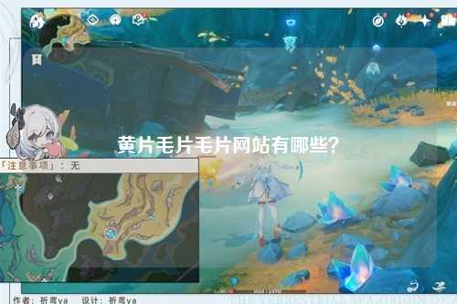 黄片毛片毛片网站有哪些？