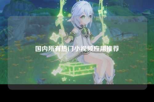 国内所有热门小视频应用推荐