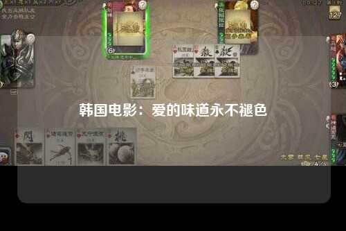 韩国电影：爱的味道永不褪色