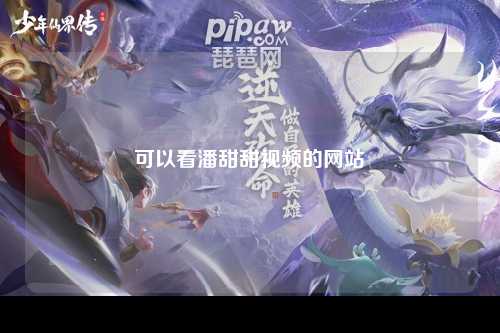 可以看潘甜甜视频的网站
