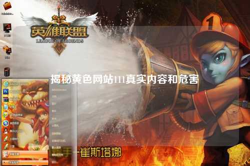 揭秘黄色网站111真实内容和危害