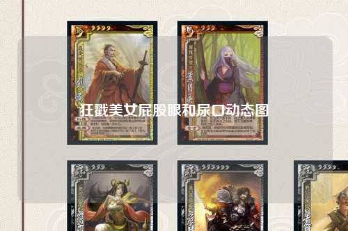 狂戳美女屁股眼和尿口动态图