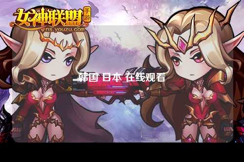 韩国 日本 在线观看