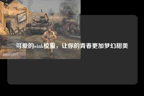 可爱的wink校服，让你的青春更加梦幻甜美