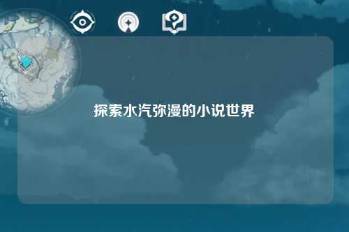 探索水汽弥漫的小说世界