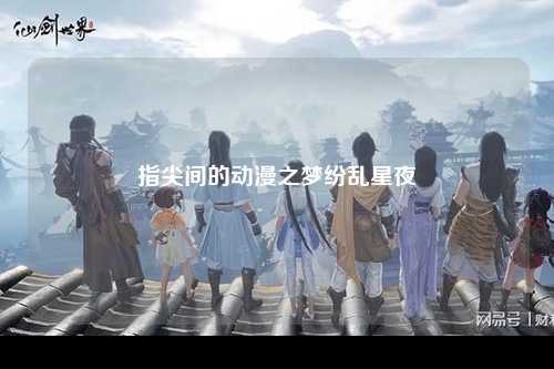 指尖间的动漫之梦纷乱星夜