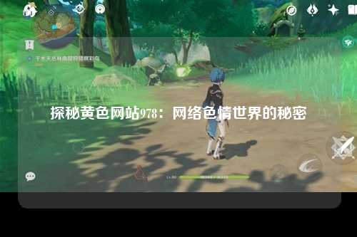 探秘黄色网站978：网络色情世界的秘密