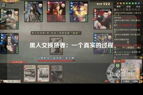 黑人交换娇妻：一个真实的过程