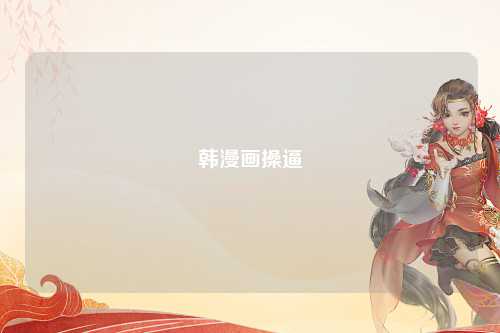 韩漫画操逼