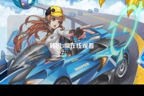 韩国3级在线观看
