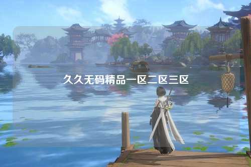 久久无码精品一区二区三区