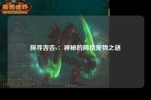 探寻吉吉v：神秘的网络宠物之谜