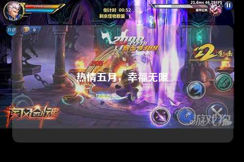 热情五月，幸福无限