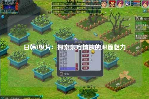 日韩1级片：探索东方情欲的深邃魅力