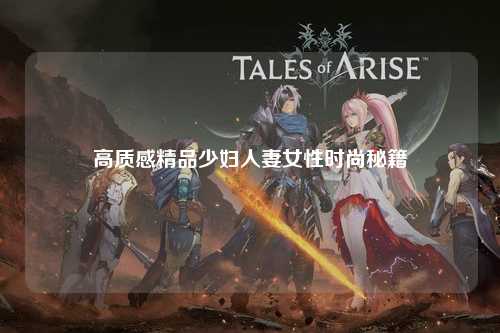 高质感精品少妇人妻女性时尚秘籍