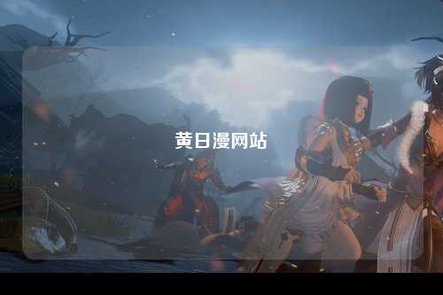 黄日漫网站
